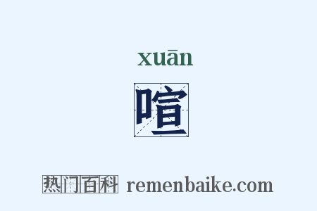 喧是什么意思的图片